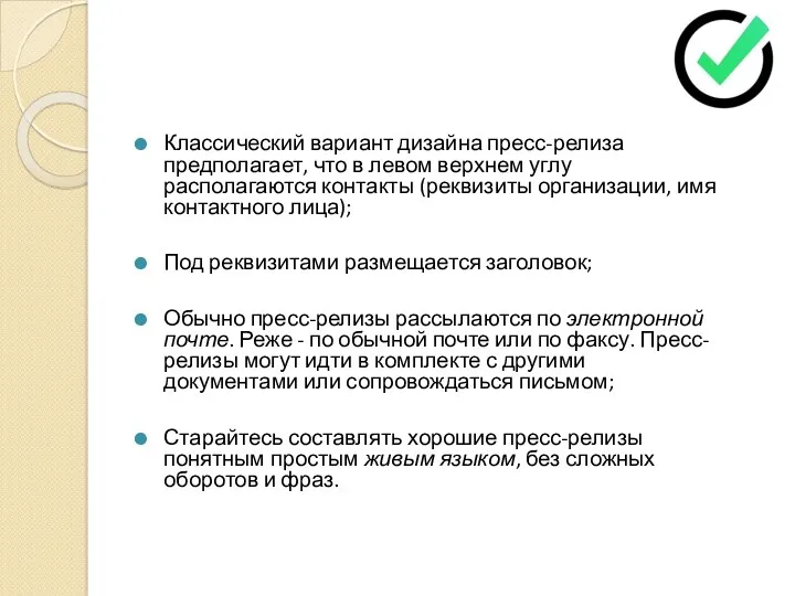 Классический вариант дизайна пресс-релиза предполагает, что в левом верхнем углу