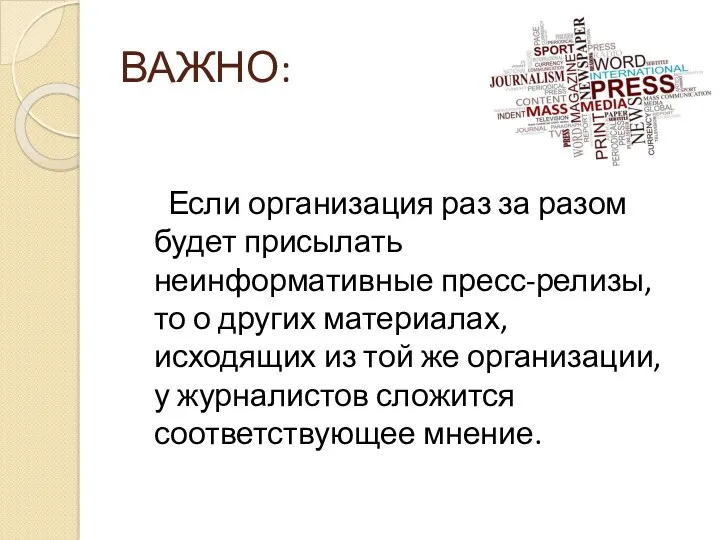 ВАЖНО: Если организация раз за разом будет присылать неинформативные пресс-релизы,