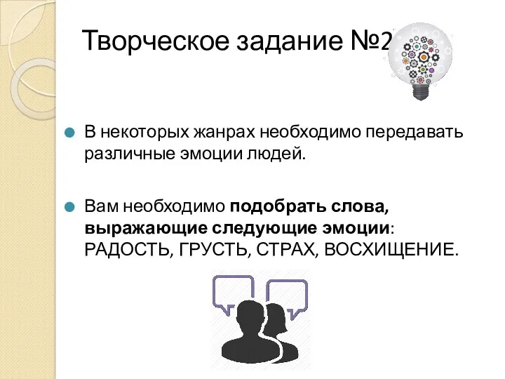 Творческое задание №2 В некоторых жанрах необходимо передавать различные эмоции