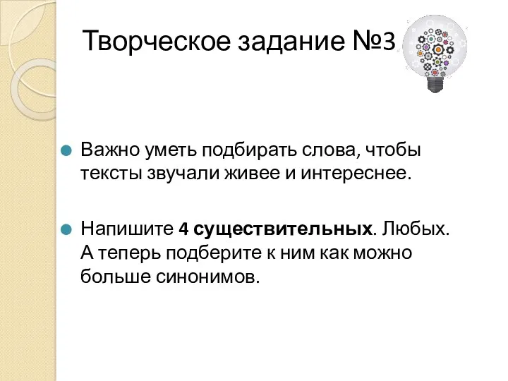 Творческое задание №3 Важно уметь подбирать слова, чтобы тексты звучали