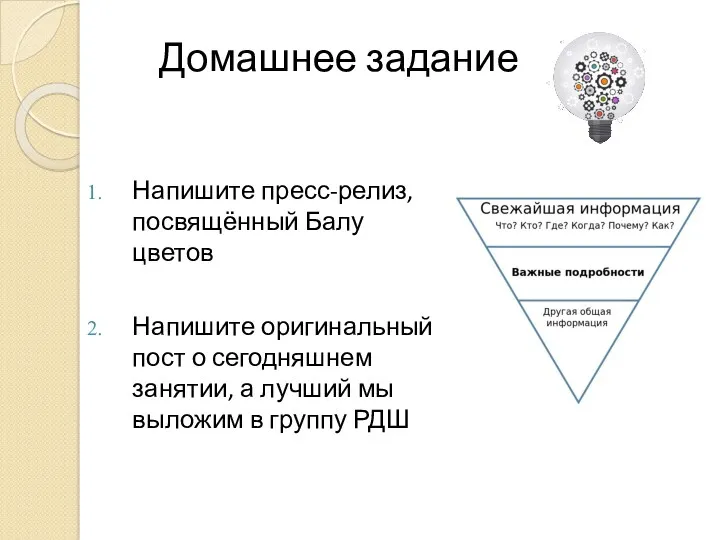 Домашнее задание Напишите пресс-релиз, посвящённый Балу цветов Напишите оригинальный пост