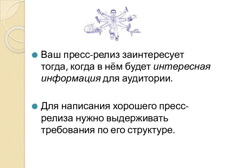 Ваш пресс-релиз заинтересует тогда, когда в нём будет интересная информация