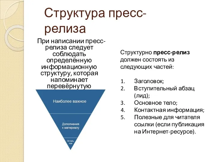 Структура пресс-релиза При написании пресс-релиза следует соблюдать определённую информационную структуру,