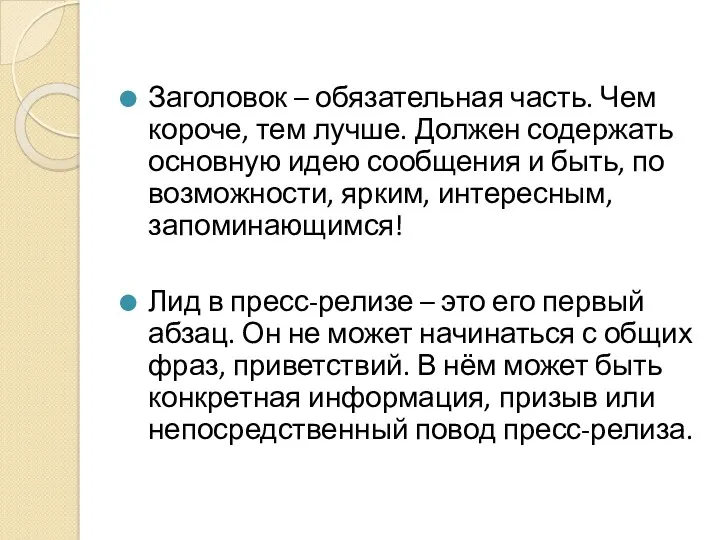 Заголовок – обязательная часть. Чем короче, тем лучше. Должен содержать