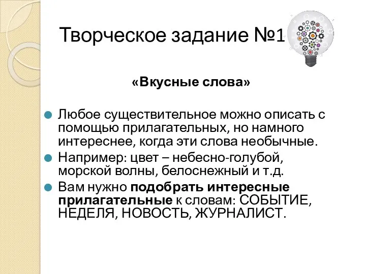 Творческое задание №1 «Вкусные слова» Любое существительное можно описать с