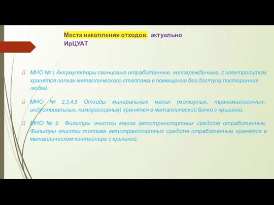 Места накопления отходов. актуально ИрЦУАТ МНО № 1 Аккумуляторы свинцовые