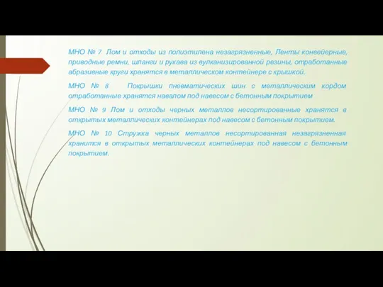 МНО № 7 Лом и отходы из полиэтилена незагрязненные, Ленты