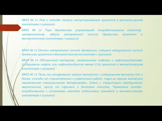 МНО № 11 Лом и отходы латуни несортированные хранятся в