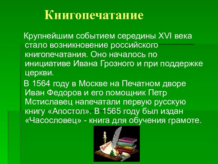 Книгопечатание Крупнейшим событием середины XVI века стало возникновение российского книгопечатания.