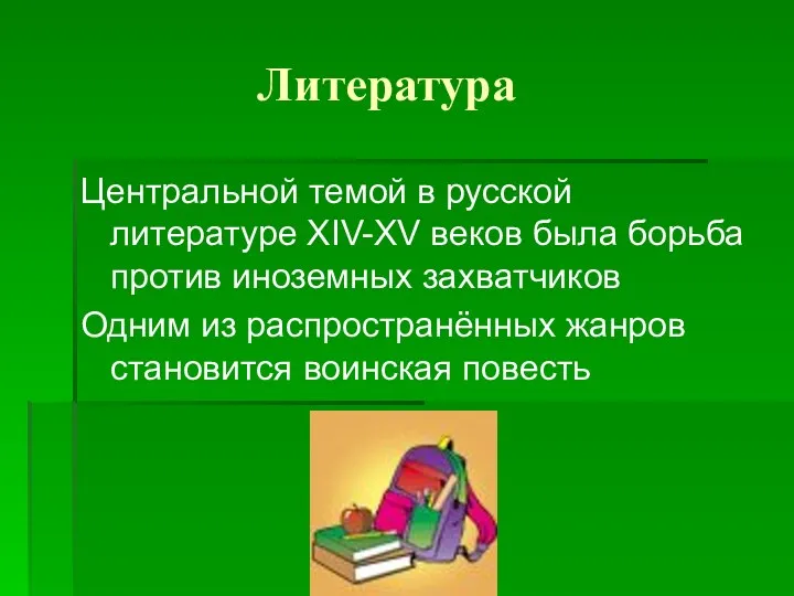 Литература Центральной темой в русской литературе XIV-XV веков была борьба