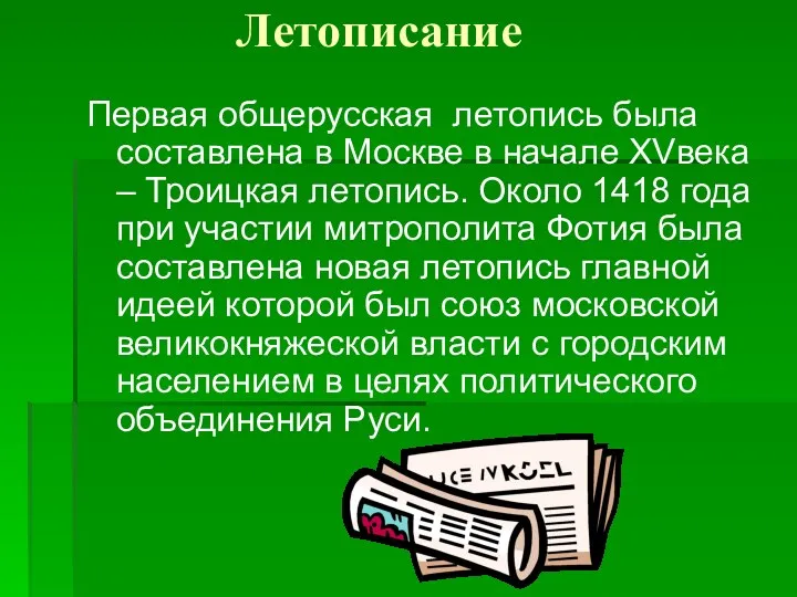 Летописание Первая общерусская летопись была составлена в Москве в начале