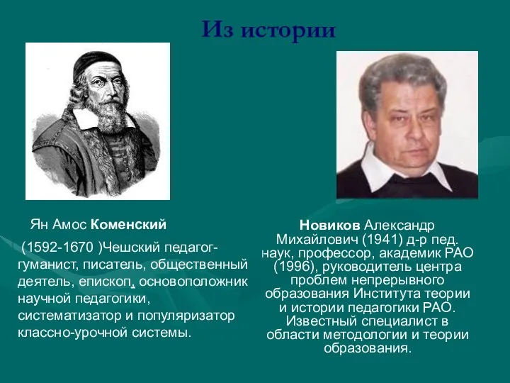Из истории Новиков Александр Михайлович (1941) д-р пед. наук, профессор, академик РАО (1996),