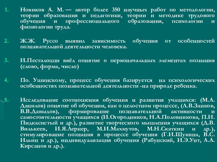 Новиков А. М. — автор более 350 научных работ по методологии, теории образования
