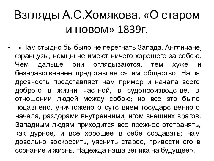 Взгляды А.С.Хомякова. «О старом и новом» 1839г. «Нам стыдно бы было не перегнать