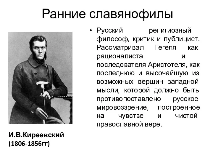 Ранние славянофилы И.В.Киреевский (1806-1856гг) Русский религиозный философ, критик и публицист. Рассматривал Гегеля как