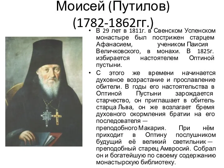 Моисей (Путилов) (1782-1862гг.) В 29 лет в 1811г. в Свенском Успенском монастыре был