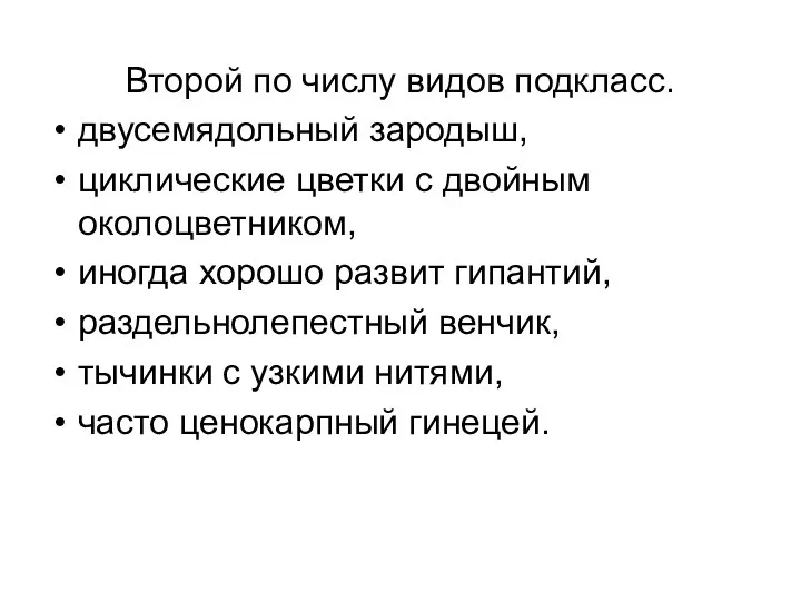 Второй по числу видов подкласс. двусемядольный зародыш, циклические цветки с