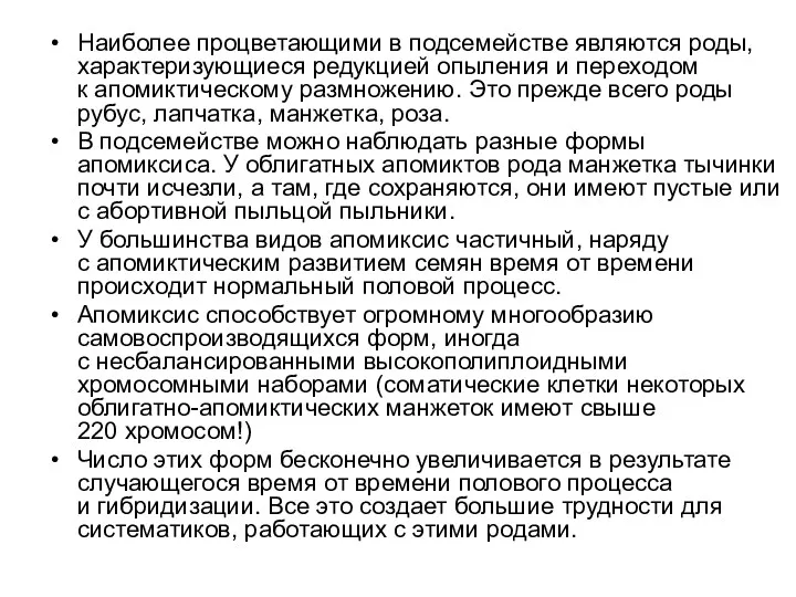 Наиболее процветающими в подсемействе являются роды, характеризующиеся редукцией опыления и