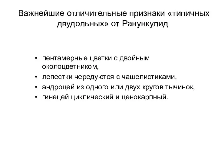 Важнейшие отличительные признаки «типичных двудольных» от Ранункулид пентамерные цветки с