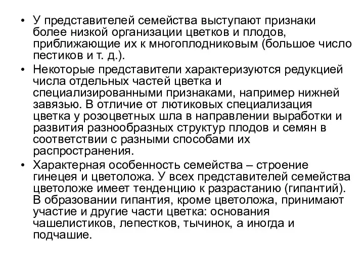 У представителей семейства выступают признаки более низкой организации цветков и