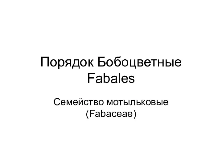 Порядок Бобоцветные Fabales Семейство мотыльковые (Fabaceae)