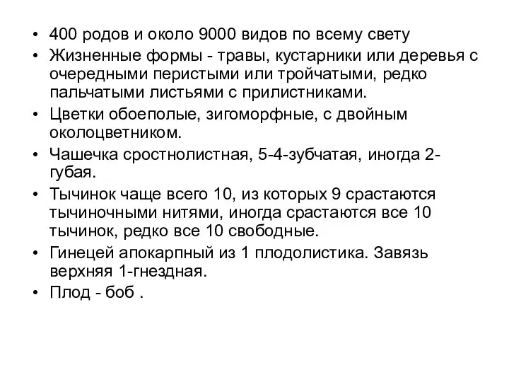 400 родов и около 9000 видов по всему свету Жизненные