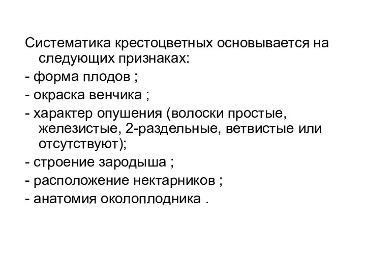 Систематика крестоцветных основывается на следующих признаках: - форма плодов ;