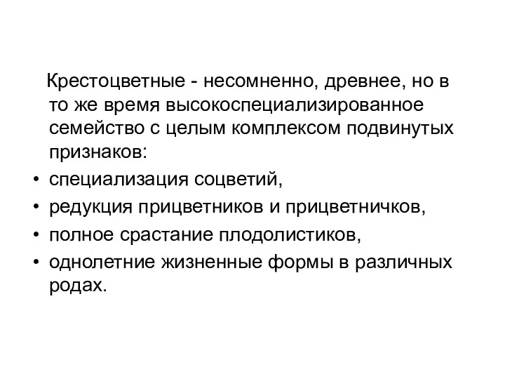 Крестоцветные - несомненно, древнее, но в то же время высокоспециализированное