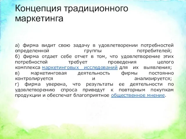 Концепция традиционного маркетинга а) фирма видит свою задачу в удовлетворении