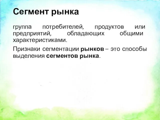 Сегмент рынка группа потребителей, продуктов или предприятий, обладающих общими характеристиками.