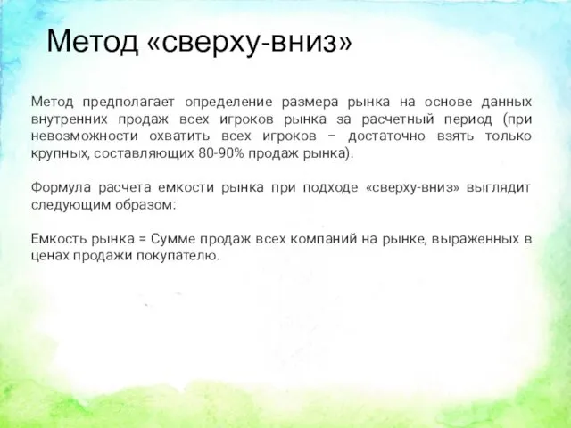 Метод «сверху-вниз» Метод предполагает определение размера рынка на основе данных