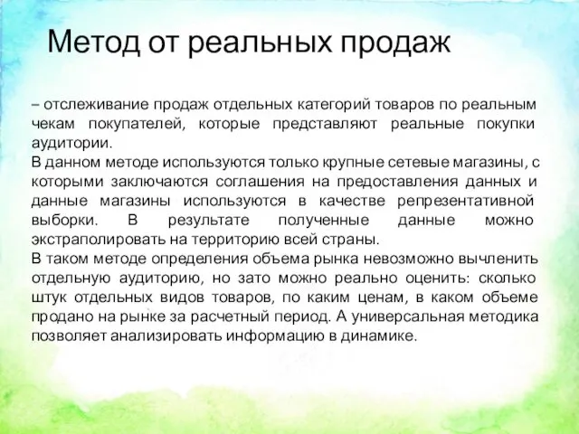 Метод от реальных продаж – отслеживание продаж отдельных категорий товаров