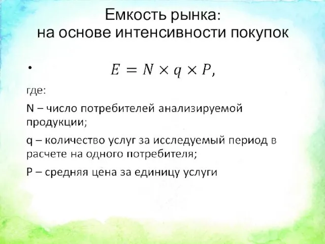 Емкость рынка: на основе интенсивности покупок