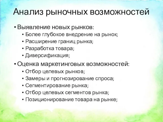 Анализ рыночных возможностей Выявление новых рынков: Более глубокое внедрение на