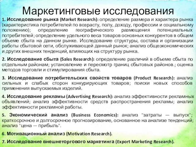 Маркетинговые исследования 1. Исследование рынка (Market Research): определение размера и