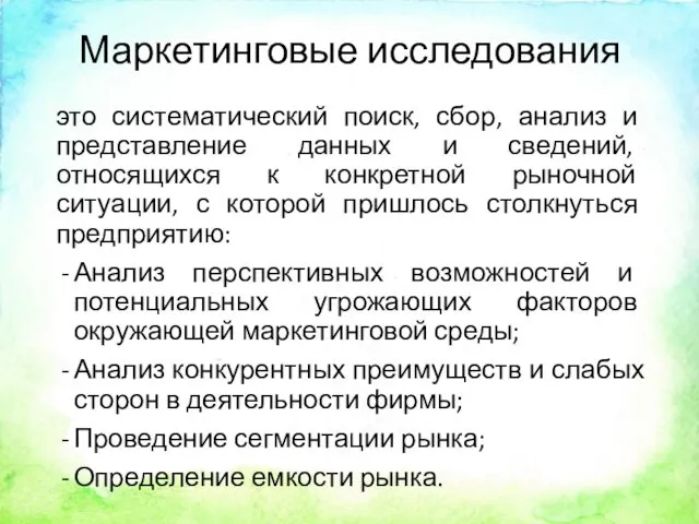 Маркетинговые исследования это систематический поиск, сбор, анализ и представление данных