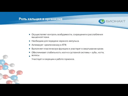 Роль кальция в организме Осуществляет контроль возбудимости, сокращения и расслабления мышечной ткани. Необходим