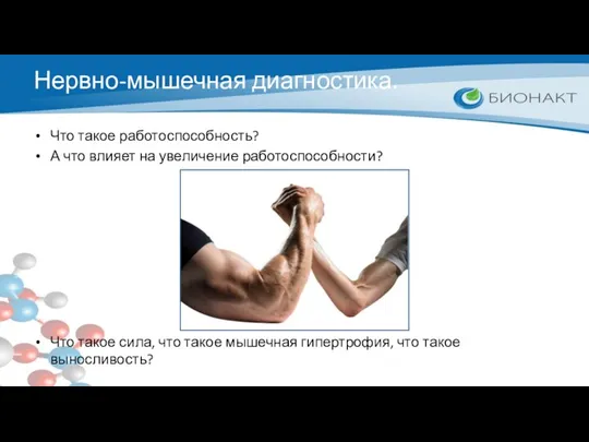 Нервно-мышечная диагностика. Что такое работоспособность? А что влияет на увеличение работоспособности? Что такое