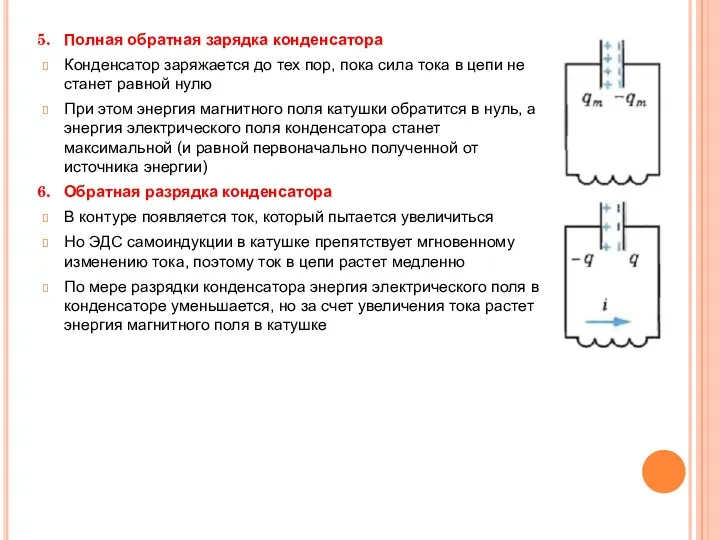 Полная обратная зарядка конденсатора Конденсатор заряжается до тех пор, пока