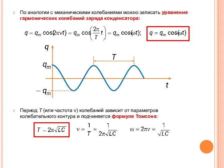 По аналогии с механическими колебаниями можно записать уравнение гармонических колебаний