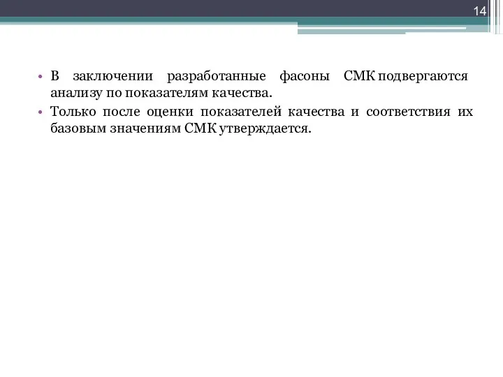 В заключении разработанные фасоны СМК подвергаются анализу по показателям качества.