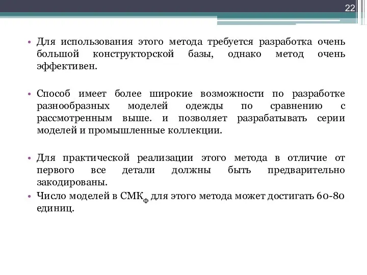 Для использования этого метода требуется разработка очень большой конструкторской базы,