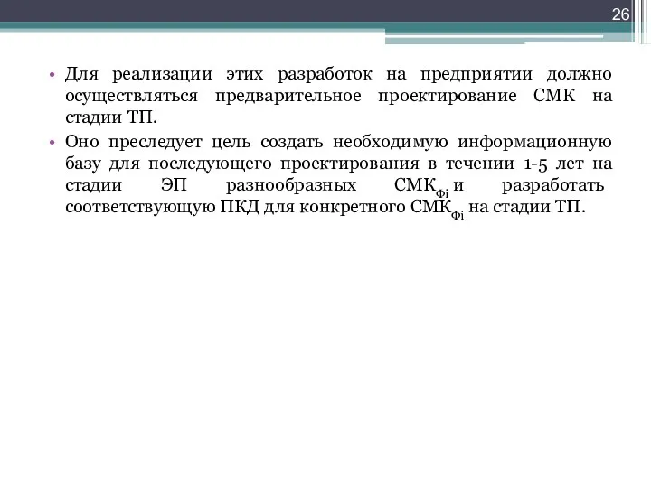 Для реализации этих разработок на предприятии должно осуществляться предварительное проектирование