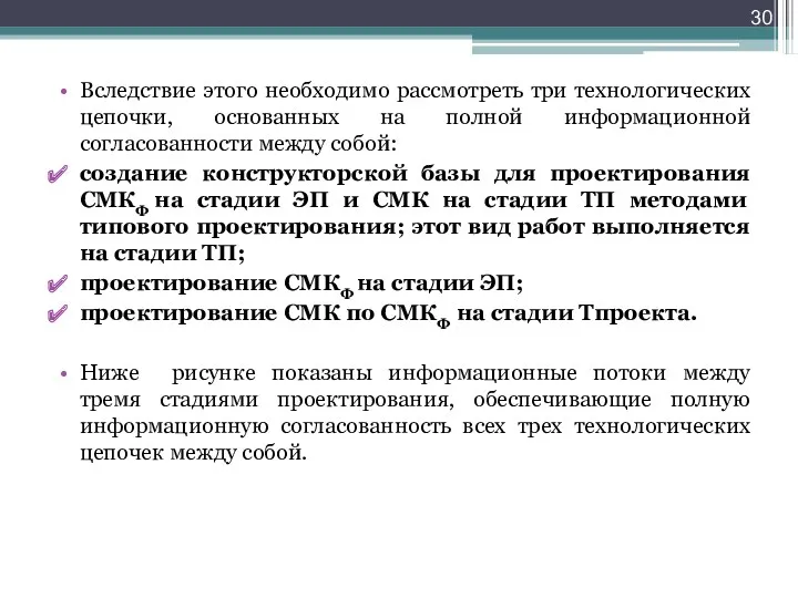 Вследствие этого необходимо рассмотреть три технологических цепочки, основанных на полной