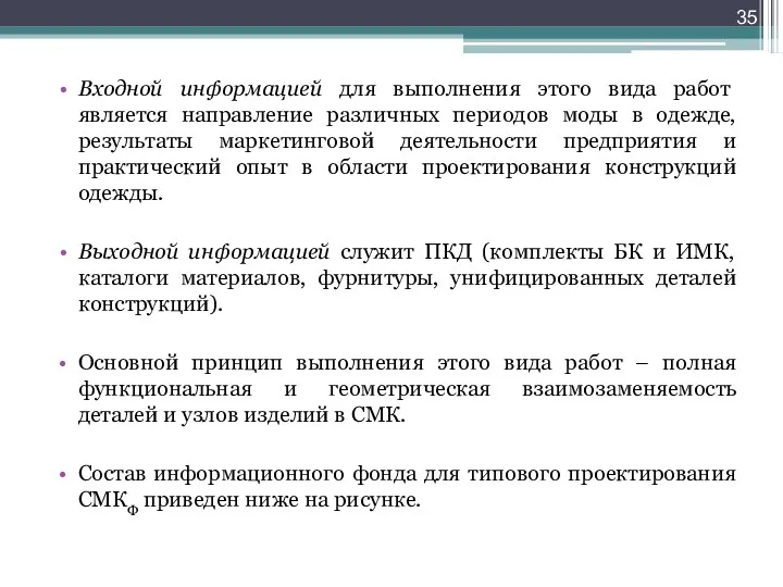 Входной информацией для выполнения этого вида работ является направление различных