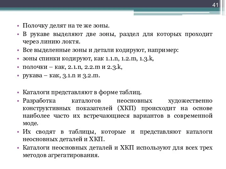 Полочку делят на те же зоны. В рукаве выделяют две