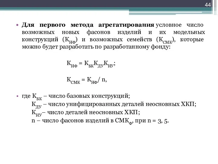 Для первого метода агрегатирования условное число возможных новых фасонов изделий