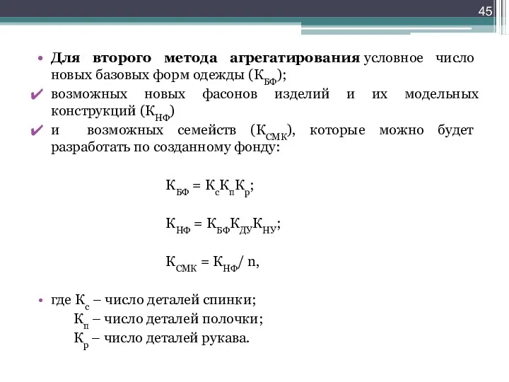 Для второго метода агрегатирования условное число новых базовых форм одежды