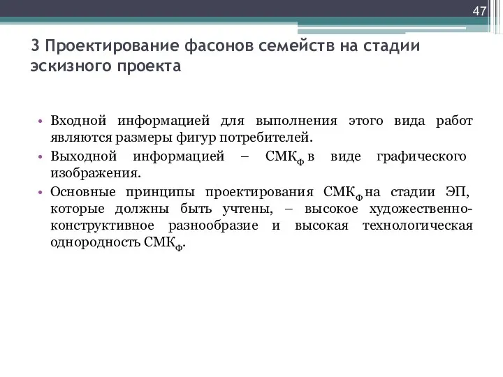 3 Проектирование фасонов семейств на стадии эскизного проекта Входной информацией