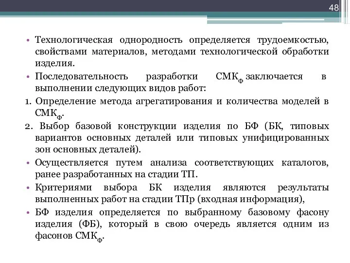 Технологическая однородность определяется трудоемкостью, свойствами материалов, методами технологической обработки изделия.